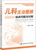 

儿科主治医师临床问题与对策