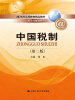 

中国税制第二版/21世纪高等继续教育精品教材·会计系列