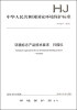 

中华人民共和国国家环境保护标准（HJ 2517-2012）：环境标志产品技术要求 扫描仪