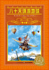 

世界文学名著宝库·青少版八十天环游地球新版