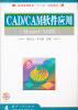 

CAD、CAM软件应用（MasterCAM版）（附光盘）/普通高等教育“十二五”规划教材