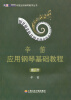 

辛笛应用钢琴教学丛书：辛笛应用钢琴基础教程（第一册）