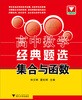 

浙大优学·高中数学经典题选：集合与函数