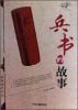 

兵书的故事