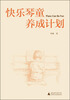 

快乐琴童养成计划