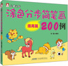

涂色分步简笔画200例：提高篇