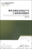 

中国土地与住房研究丛书：城市边缘区空间生产与土地利用冲突研究