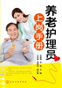 

养老护理员上岗手册