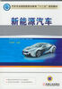 

新能源汽车