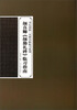

书坛初探·名碑名帖临习系列颜真卿《颜勤礼碑》临习指南