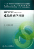 

皮肤性病学图谱/“十二五”普通高等教育本科国家级规划教材配套教材·全国高等学校配套教材