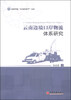 

昆明学院“应用经济学”文库：云南边境口岸物流体系研究