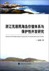 

浙江无居民海岛价值体系与保护性开发研究