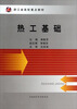 

热工基础/浙江省高校重点教材