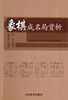 

象棋成名局赏析