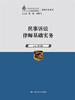 

民事诉讼律师基础实务中国律师实训经典·基础实务系列