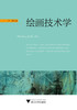 

绘画技术学