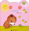 

小熊满满成长绘本谢谢