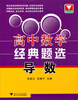 

浙大优学·高中数学经典题选：导数