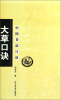

中国书法口诀：大草口诀