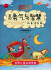 

暖暖心童话集：表现“勇气与智慧”的童话故事（典藏彩绘版）