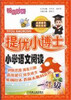 

锦囊妙解·提优小博士·小学语文阅读：一年级