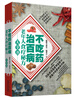 

不吃药治百病老年人食疗秘方大全书