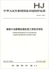 

中华人民共和国国家环境保护标准：铬渣干法解毒处理处置工程技术规范（HJ 2017-2012）