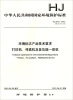 

中华人民共和国国家环境保护标准：环境标志产品技术要求·打印机、传真机及多功能一体机（HJ 2512-2012）