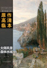 

西方绘画大师原作高清临本系列丛书·大师风景 森林水域