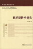 

转型经济研究丛书俄罗斯转型研究