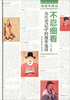 

不忍细看历代笔记中的趣事逸闻插图珍藏版