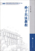 

军事科学院硕士研究生系列教材：孙子兵法教程（第二版）