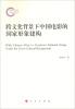 

跨文化背景下中国电影的国家形象建构