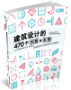 

建筑设计的470个创意&发想