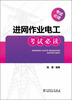 

进网作业电工考试必读