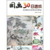 

国画30日速成