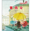 

帕帕拉拉成长图画书：黄雨伞