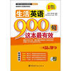 

生活英语900句这本最有效