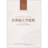 

人文与社会译丛后形而上学思想新编版