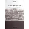 

为中国寻找现代之路：中国留学生在美国（1900-1927）