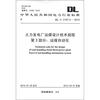 

中华人民共和国电力行业标准（DL/T 5187.3-2012）·火力发电厂运煤设计技术规程 第3部分：运煤自动化