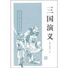 

中国古典小说名著丛书：三国演义