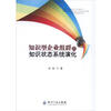 

知识型企业组群的知识状态系统演化
