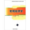 

高等院校经济管理类专业应用型系列教材宏观经济学