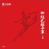 

红色娘子军（2CD）