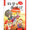 

我最爱的科普漫画书：科学西游记