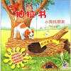 

宝贝快乐学·抽拉书：小狗找朋友