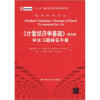 

经济科学译丛：《计量经济学基础》（第5版）学生习题解答手册