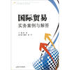 

经济学管理学菁英教材系列国际贸易实务案例与解答